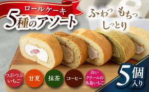 ロールケーキ5種のアソート 糸島市 / わかまつ農園 / 洋菓子 スイーツ[AHB070]