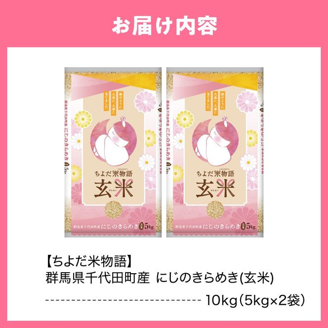 2026年6月発送【令和7年度産】群馬県千代田町産 にじのきらめき 10kg(5kg×2袋) (玄米) 群馬県 千代田町