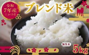 令和7年度産 ブレンド米 無洗米 5kg  米 コメ お米 生活応援米 おこめ ご飯 ごはん 秋田県産 秋田 にかほ