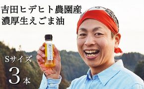 えごま 油 吉田ヒデヒト農園産！【濃厚生えごま油】 Sサイズ(45g) ×3本セット えごま油 えごま 55