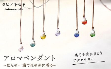 アロマ ペンダント カラー ロウビキ コットン 紐 [糸島][タビノキセキ][ADB005] アクセサリー アロマ ペンダント ガラス ハンドメイド クラフト