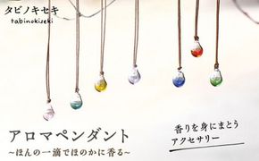 アロマ ペンダント カラー ロウビキ コットン 紐 《糸島》【タビノキセキ】[ADB005] アクセサリー アロマ ペンダント ガラス ハンドメイド クラフト