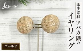 イヤリング 希少素材 アバカ織のイヤリング ゴールド アクセサリー ファッション 天然繊維 アバカ 金糸 シンプル 存在感 光沢 袋井市 静岡県