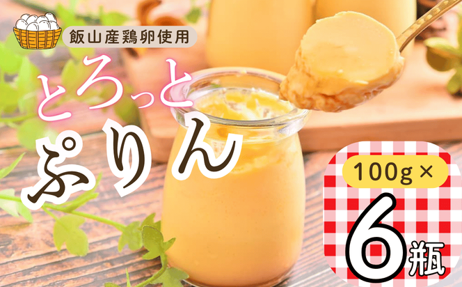 【冷蔵発送】とろっとぷりん　6個セット (Ac-001) 