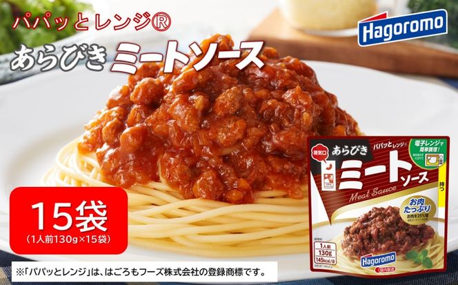 パパッと レンジ あらびき ミート ソース 130g 15パック パウチ パスタ スパゲッティ 具材 肉 豚肉 簡単 料理 調理 ストック はごろもフーズ 静岡 藤枝