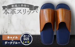 靴職人手作りの本革「スリッパ」 キャメル×ダークブルー（Ｌ・２Ｌ） H066-132