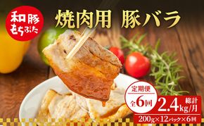 【定期便 6回】焼肉用 豚バラ 和豚 もちぶた 200g×12 (2.4kg) 豚肉 ポーク 肉 豚 国産 宮城県産 小分け バラ肉 豚バラ肉 ストック 精肉