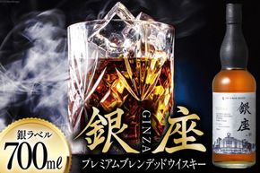銀座プレミアムブレンデッドウイスキー 銀ラベル（700ml） [シャディ株式会社 山梨県 韮崎市 20742961] ウイスキー ウィスキー お酒 酒 ブレンデッドウイスキー モルト グレーン ジャパニーズウイスキー