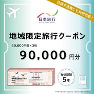 三重県伊賀市 日本旅行 地域限定旅行クーポン90,000円分【nhrk0003】