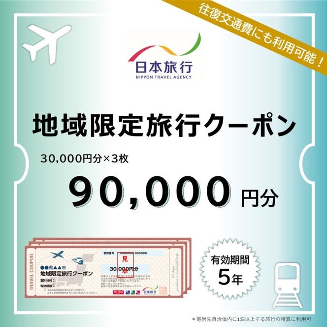 三重県伊賀市 日本旅行 地域限定旅行クーポン90,000円分【nhrk0003】