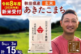 ※R8産 新米予約※ 秋田県産 あきたこまち 15kg【玄米】(5kg小分け袋)【1回のみお届け】2026年産 令和8年産 お米 すずき農産 [すずき農産 秋田 お米 あきたこまち 米どころ 東北 北秋田市]|szap-20701s