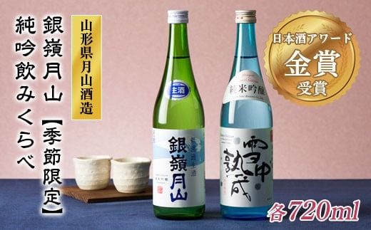FYN9-302 《6月30日まで!》山形の地酒【銀嶺月山】純米吟醸 飲みくらべセット 720ml×2本 数量限定