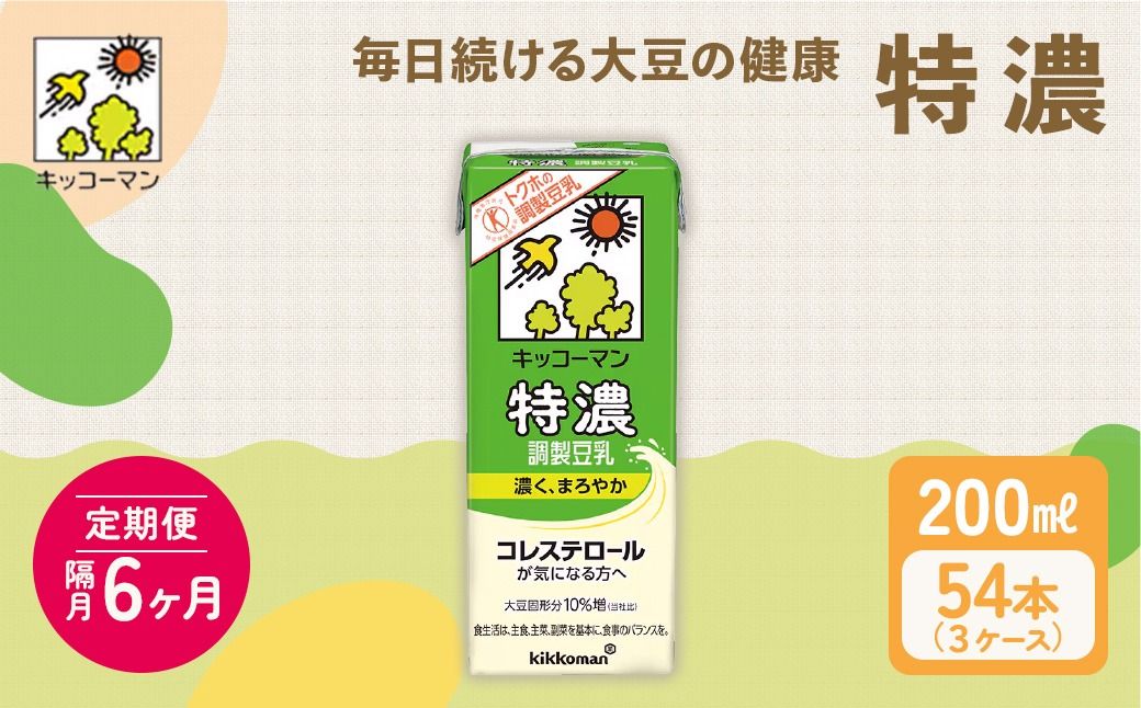 特濃 調製 豆乳 200ml 54本(3ケース)セット|キッコーマン 調製豆乳 特濃豆乳 特濃調製豆乳 紙パック 高評価 ソイミルク 植物性ミルク 常温 常温保存 飲み物 飲料 コレステロール トクホ 健康 美容 200 ※離島への配送不可