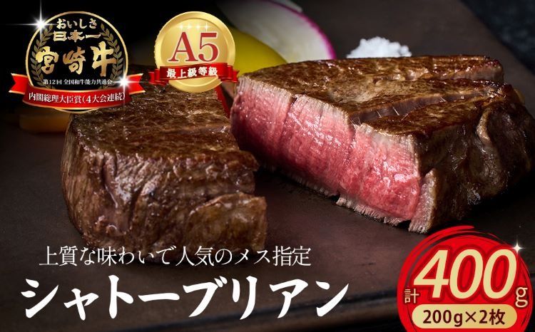 [限定・プレミアムシリーズ]厳選宮崎牛メス指定 A5等級シャトーブリアン 400g(国産 牛肉 国産牛 和牛 黒毛和牛宮崎牛 赤身 ヒレ シャトーブリアン ステーキ 焼肉)