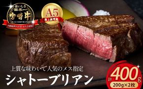 【限定・プレミアムシリーズ】厳選宮崎牛メス指定 A5等級シャトーブリアン 400g（国産 牛肉 国産牛 和牛 黒毛和牛宮崎牛 赤身 ヒレ シャトーブリアン ステーキ 焼肉）