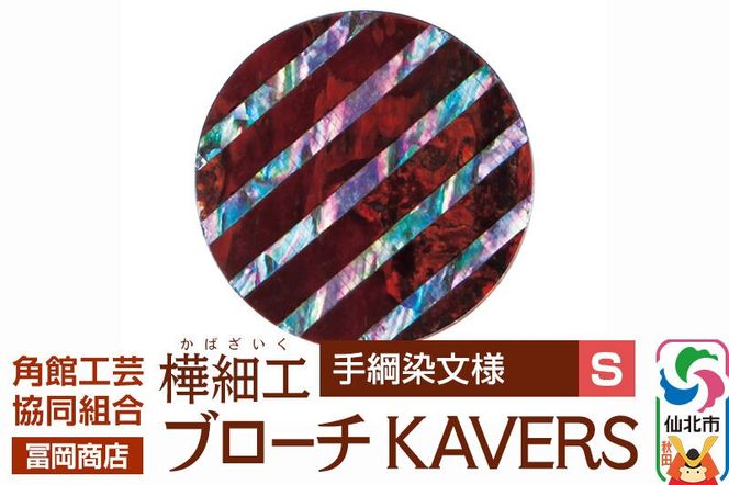 角館樺細工《冨岡商店》ブローチ KAVERS KVR_022 手綱染 S 角館工芸協同組合 [伝統 工芸品 山桜 ヤマザクラ 桜皮 樺細工 かばざいく カバザイク アクセサリー おしゃれ 伝統文様 秋田県 仙北市]|02_kdk-ol2201a
