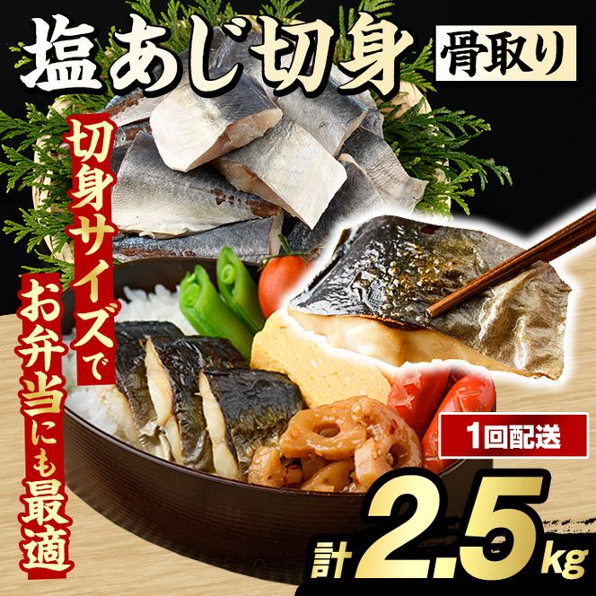骨取り 塩あじ 切身 (計2.5kg・1回) 大容量 アジ 鯵 骨ぬき 骨抜き 骨なし 海産物 海鮮 おかず 惣菜 焼き魚 お弁当 切り身 ジップロック チャック付き袋 小分け 簡単調理 【グローバルフーズ】akn061-50