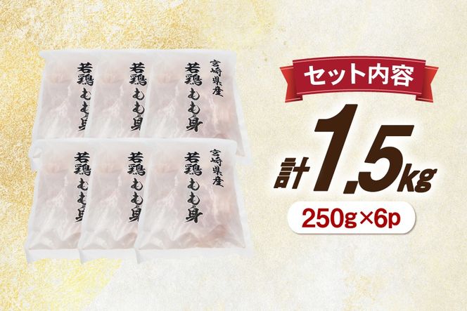 鶏肉 もも 切身 IQF 250g 6袋 計1.5kg 宮崎県産 [南九フーズ 宮崎県 日向市 452061693] とり肉 鳥肉 鶏もも 鶏もも肉 鶏 真空包装 宮崎 個包装 お弁当 個別急速冷凍 個別凍結加工 カット 小分け 時短 カット済み
