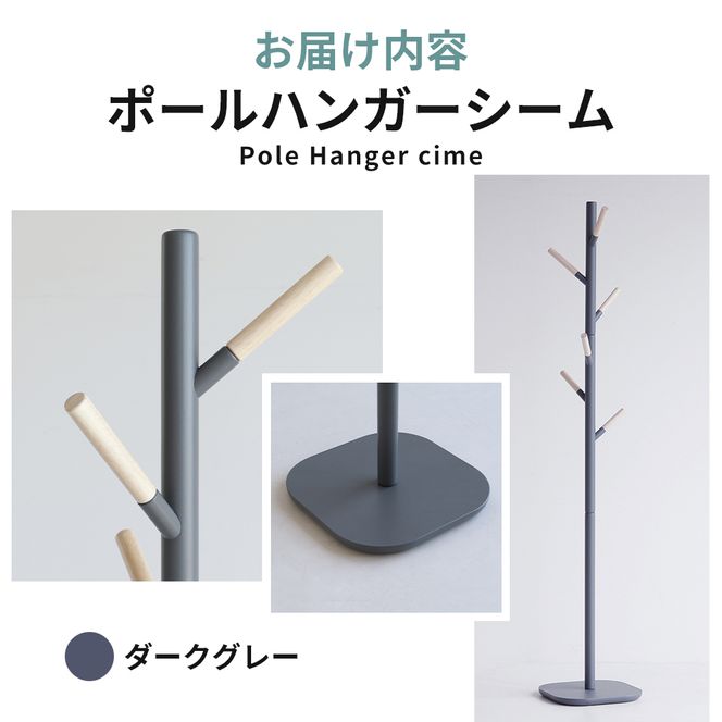 ポールハンガー シーム ダークグレー ハンガーラック 木製 インテリア 家具