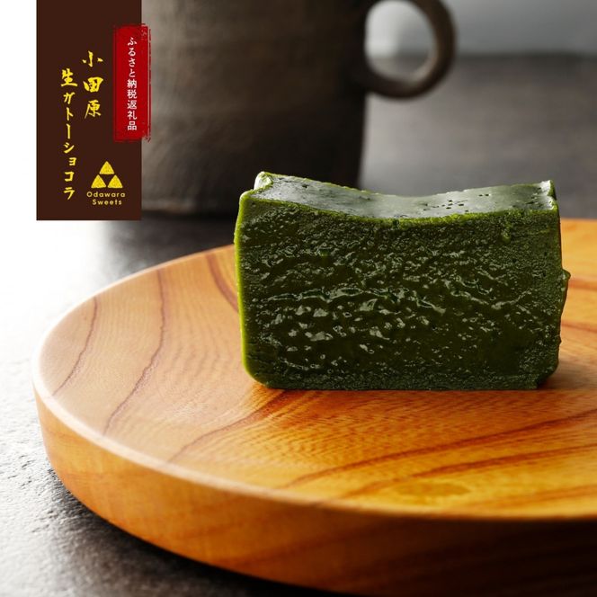 欅の仁取皿と抹茶の生ガトーショコラ。小田原の伝統を受け継いだお皿と小田原の極上抹茶スイーツのコラボ商品【チョコレート 特濃厚 濃密な味わい 極上の口溶け 極上のチョコレート 一流の料理人 カカオの風味やコク カカオ 至極の逸品 神奈川県 小田原市 】 142069_DW009