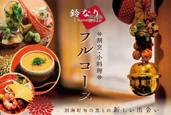 【四谷三丁目　日本料理】鈴なり 7年連続一つ星の名店「別海町旬の特別コース」お食事券2名様【CC0000020】