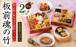 Y212 おせち「板前魂の竹」和風 二段重 30品 2人前 6.8寸 鮑＆おこわ＆豚角煮【おせち料理 板前魂 贅沢おせち お節 惣菜 冷凍 先行予約 年内発送 おせち料理2027】