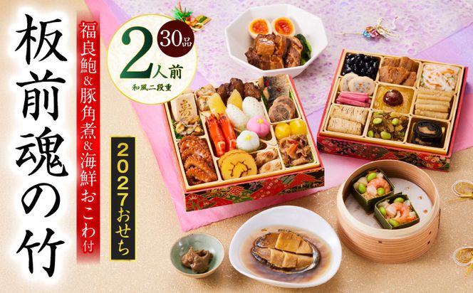 Y212 おせち「板前魂の竹」和風 二段重 30品 2人前 6.8寸 鮑＆おこわ＆豚角煮【おせち料理 板前魂 贅沢おせち お節 惣菜 冷凍 先行予約 年内発送 おせち料理2027】