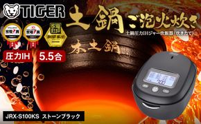 ＜2025年度新製品＞タイガー魔法瓶 土鍋圧力IH炊飯器 JRX-S100KS ストーンブラック 5.5合炊き【 家電 炊飯器 大阪府 門真市 】 272230_AZ024VC01