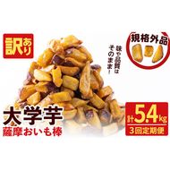 【3回定期便】【訳あり・業務用】薩摩おいも棒セット 計5.4kg(1.8kg×3回) t0024-003
