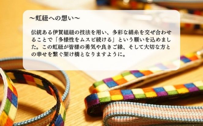 ネームストラップ 伊賀 組紐 虹紐 ( 白フチ ) ( 長さ約95cm × 幅約0.9cm × 重量約25g ) ijyu0001-1