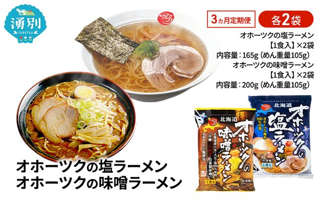 3ヵ月 定期便 オホーツクの塩ラーメン オホーツクの味噌ラーメン 各2袋 [ラーメン 麺類 塩味 味噌味 乾燥麺 つらら ]