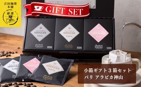 005A543 小箱ギフト3箱セット バリ アラビカ神山 吉田珈琲本舗 【珈琲 こーひー コーヒー 自家焙煎 オリジナル ギフト キャンプ アウトドア 家計応援】