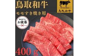 【お歳暮用】1022.鳥取和牛モモすき焼き用400ｇ 313726_BY006