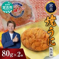 【宮古市】（無添加）宮古焼きうに 80g×2個セット 岩手県宮古市 冷凍 うに 無添加