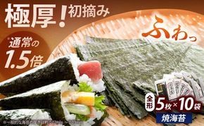 極厚！！【厚みと重さ1.5倍】新海苔 焼海苔10袋セット 全形5枚×10袋 福岡有明のり《築上町》【株式会社木村食品(千代海苔株式会社)】海苔 のり ノリ おかず ごはん[ABEI010]