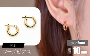 K18 フープピアス 太さ2mm×直径10mm F•C-0011 SWCA011-10mm