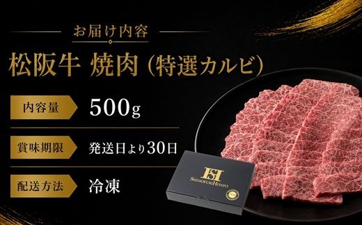 【3-56】松阪牛焼肉（特選カルビ）500g