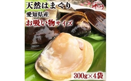 岬だよりの希少 天然はまぐり お吸い物サイズ 300g×4袋