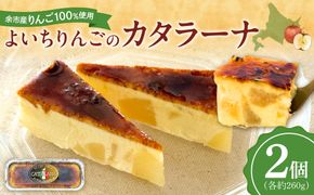 余市産りんご カタラーナ 2個 Mare Bluコラボ｜北海道 平飼い卵 生クリーム 濃厚スイーツ 冷凍_Y034-0134