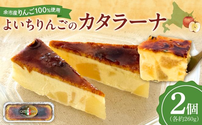 余市産りんご カタラーナ 2個 Mare Bluコラボ｜北海道 平飼い卵 生クリーム 濃厚スイーツ 冷凍_Y034-0134