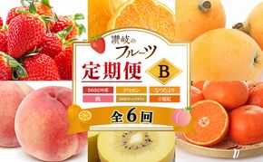 讃岐のフルーツ6回定期便【B】【さぬきひめ苺】【デコポン】【なつたより(びわ)】【桃】【さぬきゴールドキウイ】【小原紅(さぬき紅みかん)】