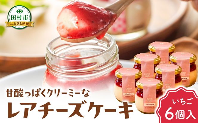 レアチーズケーキ 6個入り いちご 山ぶどう 冷凍 お菓子 スイーツ デザート チーズケーキ ケーキ おしゃれ 小瓶 記念日 誕生日 プレゼント 母の日 父の日 お祝い お返し お土産 手土産 田村市 福島県 みやこじスイーツゆい