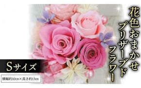 花色 おまかせ プリザーブド フラワー S ギフト プレゼント 花 お祝い 贈答 記念日 [CT072ci]