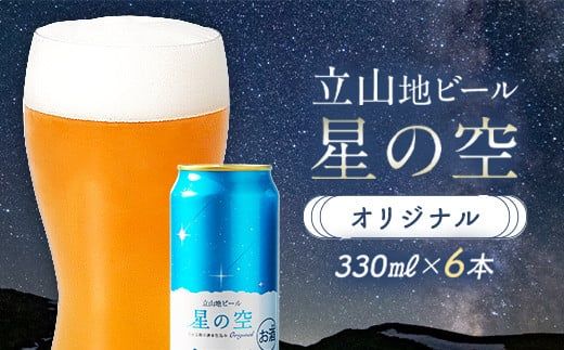 立山地ビール 星の空 オリジナル 330ml×6本セット 限定 地ビール クラフトビール 国産ビール ご当地 国産 ビール 330ml 6缶 セット 贈り物 ギフト 酒 お酒 アルコール アルコール飲料 立山貫光ターミナル お歳暮 お中元 F6T-967