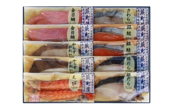 江戸甘味噌仕立て 浜町漬 10点セット RH80F 魚介類 漬魚 味噌漬 魚 真空パック 焼くだけ おかず お弁当 金目鯛 銀鮭 銀だら  味噌漬 10パック 