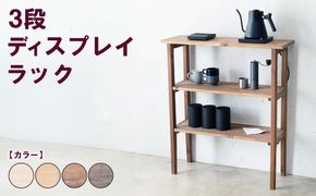 3段 ディスプレイラック | オープンラック ディスプレイラック インテリア 木製 棚 家具