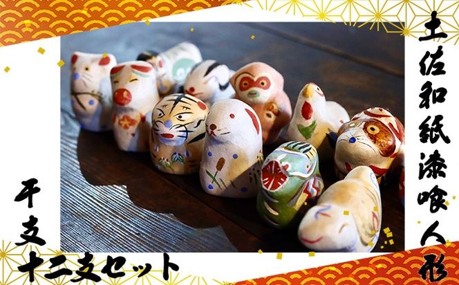 土佐和紙漆喰人形 干支十二支セット（高知県いの町） | ふるさと