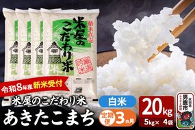 【定期便3ヶ月】 あきたこまち ＜令和8年産 新米受付＞ 『米屋のこだわり米』 白米 20kg（5kg×4袋） 吉運商店 [新米 先行受付 米 こめ コメ 白米 あきたこまち 秋田県 男鹿市 5kg]|23_ysu-012003s