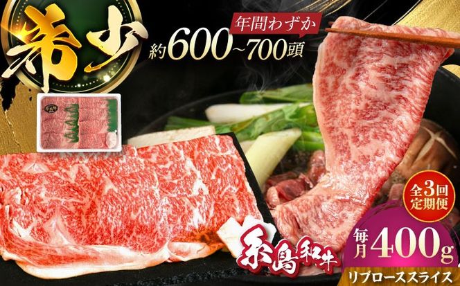 【全3回定期便】希少和牛！糸島和牛 リブローススライス 400g 糸島市 / トラヤミートセンター 牛肉 すき焼き[AJD016]