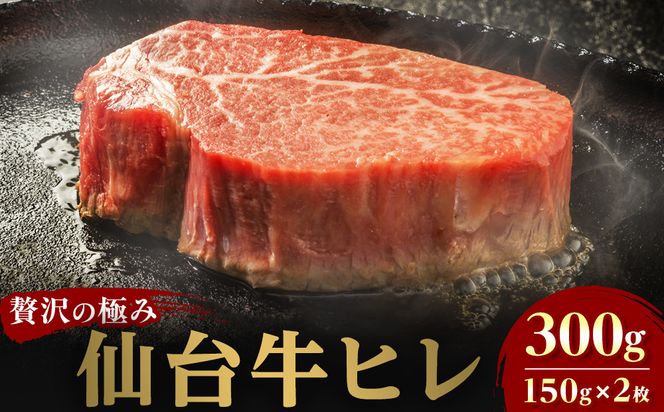 仙台牛ヒレ 300g（約150g×2枚）【特産品 宮城県産  仙台牛 国産牛 ステーキ 霜降り 厳選 ごちそう 記念日 ギフト お歳暮 お中元 定番 安心安全 品質保証 リピート ランキング】 041009_JE003